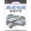 通用集成電路速查手冊(cè)與芯片設(shè)計(jì)組合優(yōu)化的特殊應(yīng)用 比較與選擇指南