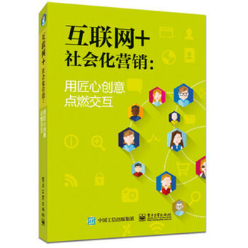 《互聯網+社會化營銷 用匠心創意點燃交互》——數字時代營銷革新的匠心之作