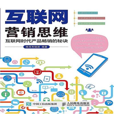 互聯網營銷思維與互聯網銷售 從流量到轉化的共生邏輯