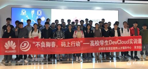 華為昆明云軟件開發云創新中心 賦能呈貢高校，鑄就云南軟件開發新力量